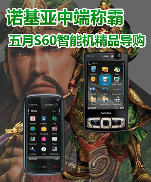 諾基亞中端稱霸!五月S60智能機精品導購