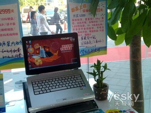 國慶優惠送好禮 方正U300新品本到貨