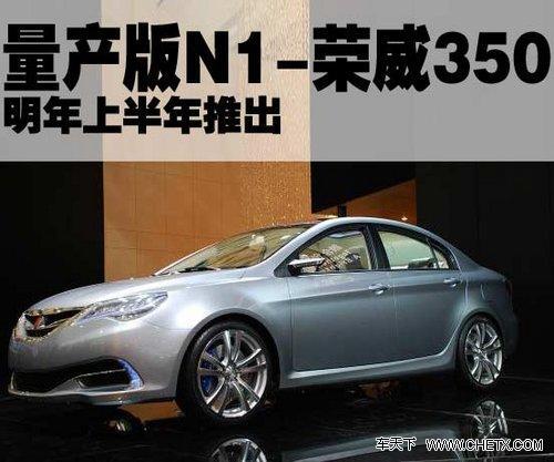 全新概念車N1-榮威350即將量產