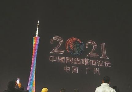 無人機表演、廣州塔亮燈，為中國網絡媒體論壇打call