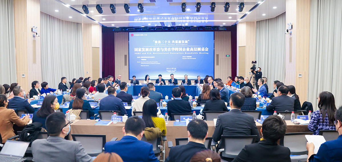 國(guó)家發(fā)展改革委與美在華跨國(guó)企業(yè)高層圓桌會(huì)在北京舉行<p>    此次圓桌會(huì)幫助美在華企業(yè)了解中國(guó)政策方向、找準(zhǔn)市場(chǎng)定位、抓住中國(guó)投資機(jī)遇，對(duì)于有關(guān)企業(yè)繼續(xù)在華投資興業(yè)、共享中國(guó)發(fā)展成果具有重要實(shí)踐意義。<p>