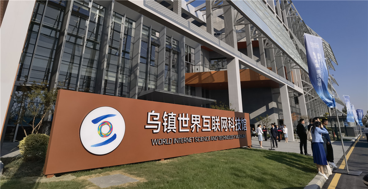 全球首個互聯網主題大型科技館在浙江烏鎮開館