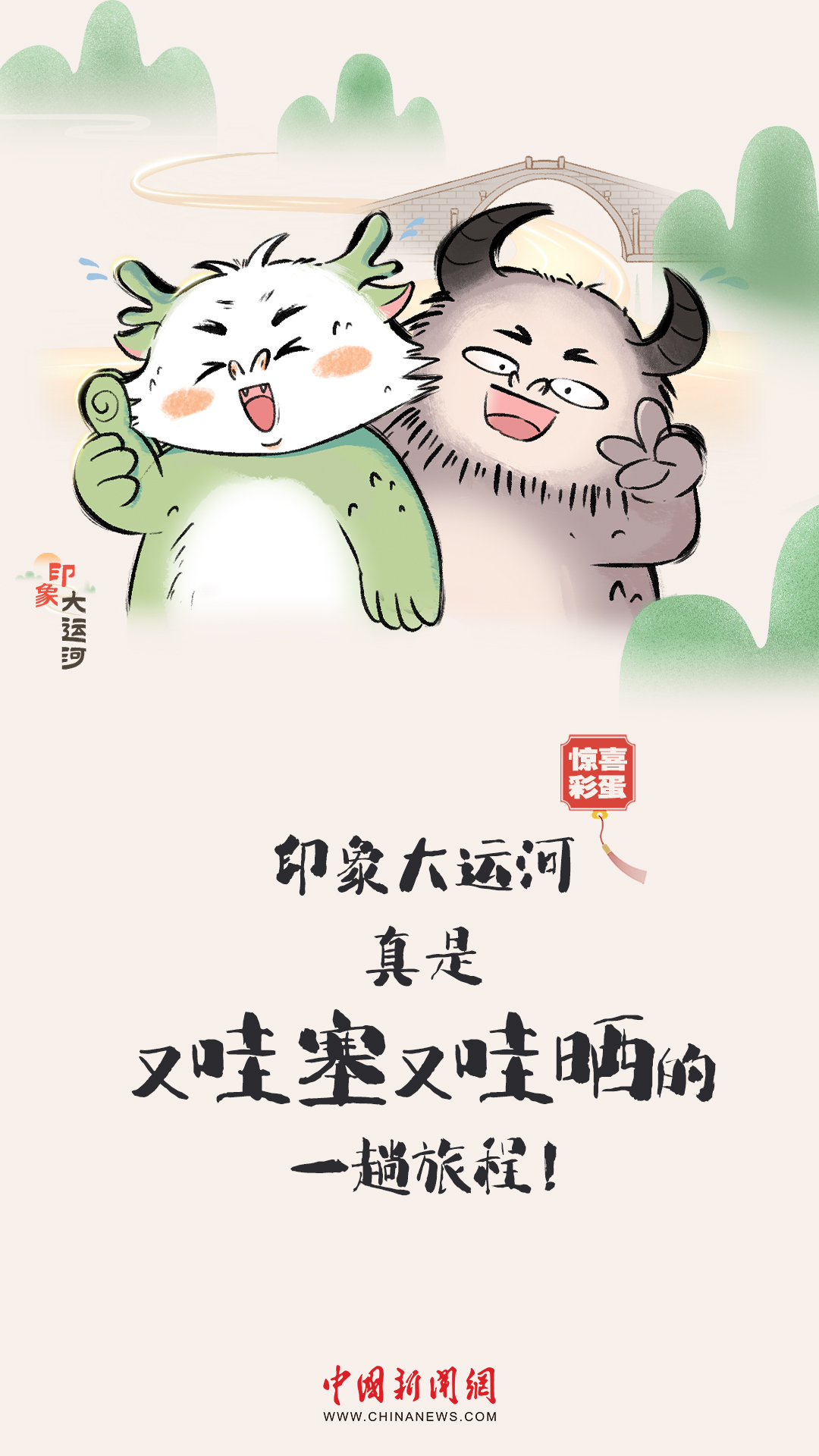 漫畫大運河｜水波漣漪間，漫步運河畔，優哉游哉