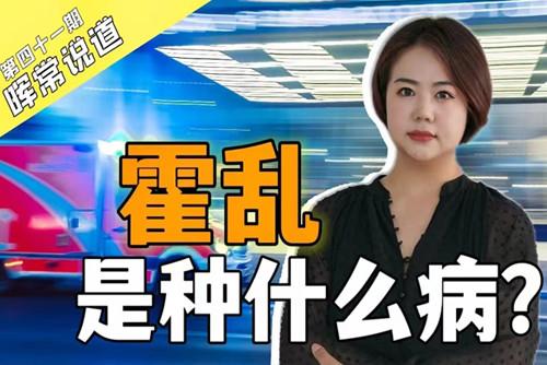 霍亂，是種什么病？