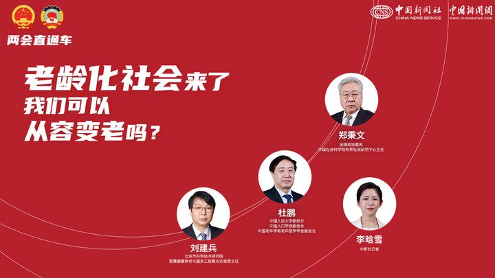 兩會(huì)直通車：老齡化社會(huì)來(lái)了，我們可以從容變老嗎？