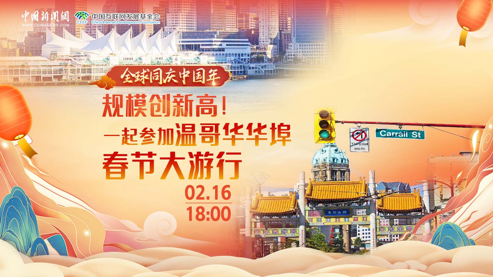 全球同慶中國年 ｜ 規(guī)模創(chuàng)新高！一起參加溫哥華華埠春節(jié)大游行